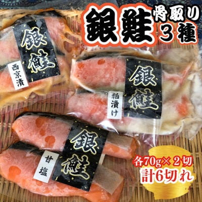 銀鮭3種食べ比べセット (西京漬・粕漬・甘塩) 各70g×2切れ