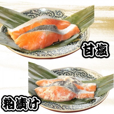 銀鮭3種食べ比べセット (西京漬・粕漬・甘塩) 各70g×2切れ