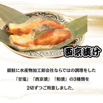 銀鮭3種食べ比べセット (西京漬・粕漬・甘塩) 各70g×2切れ