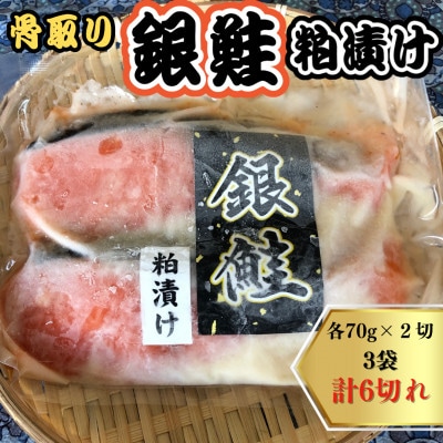 銀鮭 粕漬け切り身 3袋(70g×2切れ)計6切れ