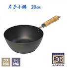 リバーライト 極JAPAN 片手小鍋 20cm IH対応