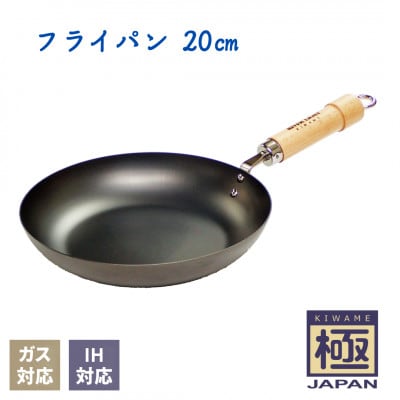 リバーライト 極JAPAN フライパン 20cm IH対応