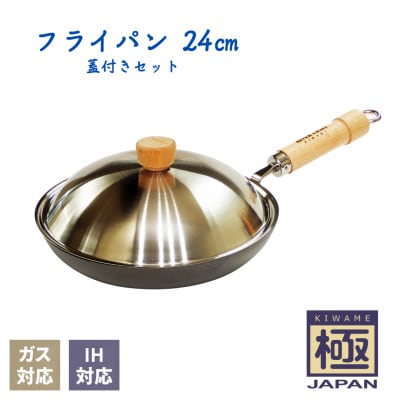 リバーライト 極JAPAN フライパン 24cm 蓋付きセット IH対応