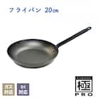リバーライト 極PRO フライパン 20cm IH対応