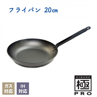 リバーライト 極PRO フライパン 20cm IH対応