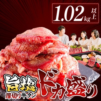 必見!!【訳あり】柔らか厚切り牛たん旨塩だれ1020g(510g×2パック)【たん先未使用】