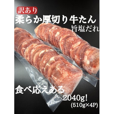 必見!!【訳あり】柔らか厚切り牛たん旨塩だれ2040g(510g×4パック)