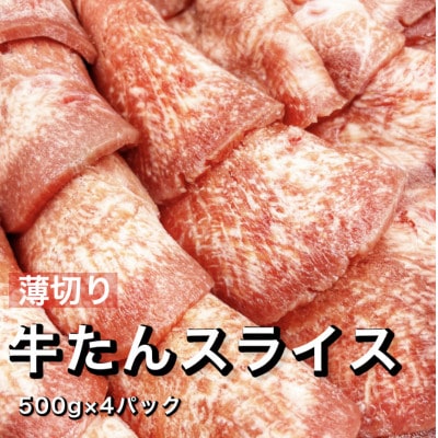 【2ヵ月毎定期便】薄切り牛たんスライス 味付け無し 2kg(500g×4袋)全6回
