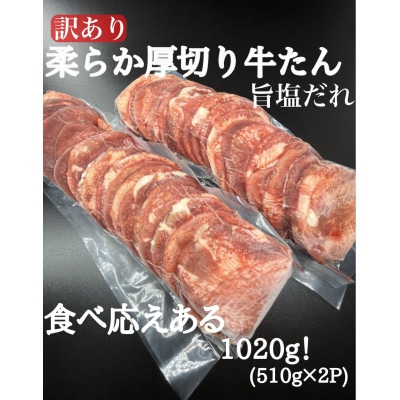 【毎月定期便】必見!!【訳あり】柔らか厚切り牛たん旨塩だれ1020g(510g×2パック)全3回