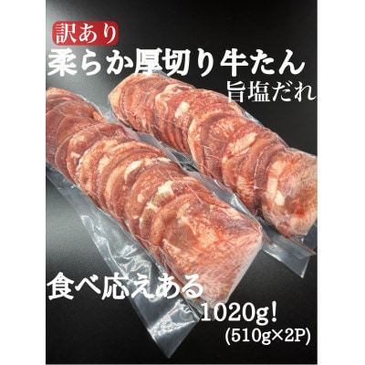 【毎月定期便】必見!!【訳あり】柔らか厚切り牛たん旨塩だれ1020g(510g×2パック)全6回