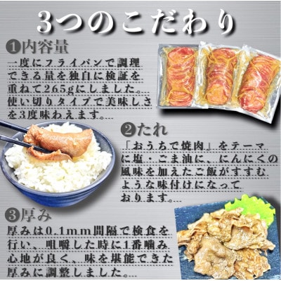 【毎月定期便】薄切り牛たんスライス　ごま塩だれ 265g×3パック　ご自宅で本格焼肉を!全6回