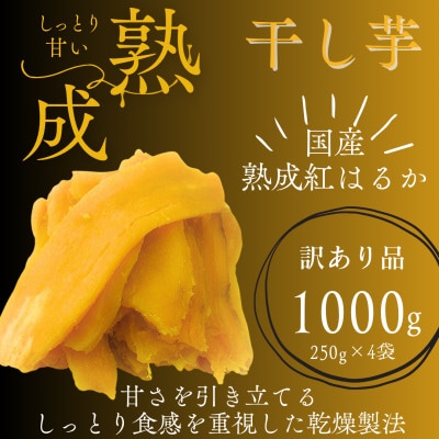 【訳あり】しっとり極甘 熟成紅はるかの干しいも 芋ふく 1000g(250g×4袋)