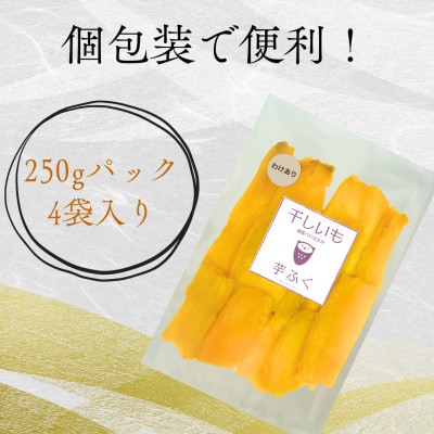 【訳あり】しっとり極甘 熟成紅はるかの干しいも 芋ふく 1000g(250g×4袋)