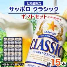 サッポロクラシック15本入りギフトセット