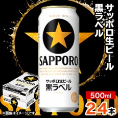 サッポロ黒ラベル　500ml×24本