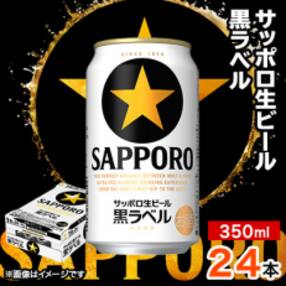 サッポロ黒ラベル 350ml×24本