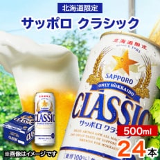 サッポロクラシック 500ml ×24本 | ふるさと納税のお礼品