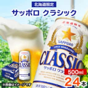 サッポロクラシック 500ml ×24本