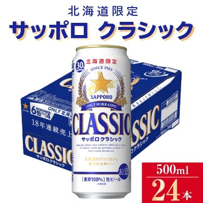【2023年5月中旬発送】サッポロクラシック 500ml ×24本