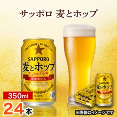 サッポロ　麦とホップ　350ml×24本