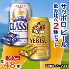 サッポロビール飲み比べ2種セット(サッポロクラシック350ml・ヱビスビール350ml)