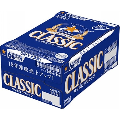 2021年9月発送開始『定期便』サッポロクラシック 500ml ×24本全12回