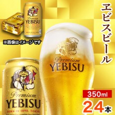 2023年5月発送開始『定期便』サッポロ ヱビスビール 350ml×24本 全6回