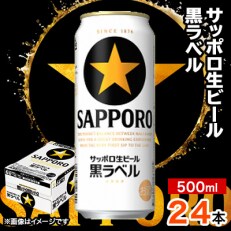 2023年5月発送開始『定期便』サッポロ黒ラベル 500ml×24本 全3回