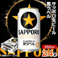 2023年5月発送開始『定期便』サッポロ黒ラベル 350ml×24本 全9回