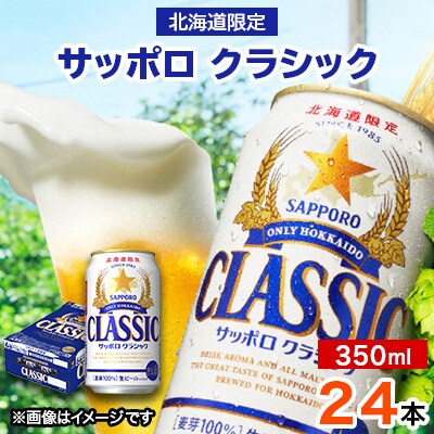 2023年5月発送開始『定期便』サッポロクラシック 350ml ×24本 全9回