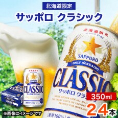 2023年11月発送開始『定期便』サッポロクラシック 350ml ×24本 全3回
