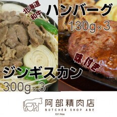 阿部精肉店の味付きジンギスカン300g×3と北海道産和牛ハンバーグ130g×3個