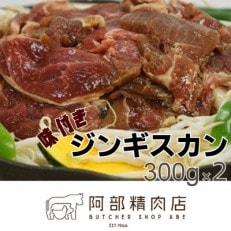 阿部精肉店の味付きジンギスカン300g×2 | ふるさと納税のお礼品
