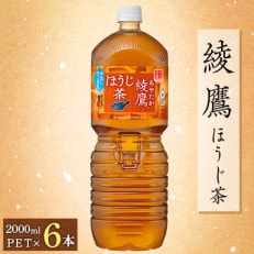 綾鷹 ほうじ茶 2000mlPET×6本