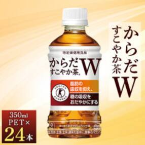 からだすこやか茶W 350mlPET×24本