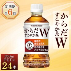 【毎月定期便】からだすこやか茶W 350mlPET×24本全6回 | ふるさと納税のお礼品