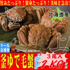 【北海道産】350g前後の毛がに×3尾＜旨みと甘みを急速冷凍した一品＞
