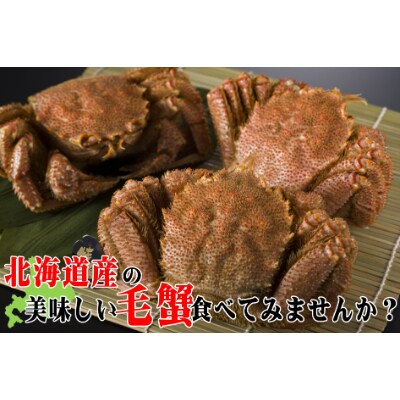 【北海道産】350g前後の毛がに×3尾<旨みと甘みを急速冷凍した一品>