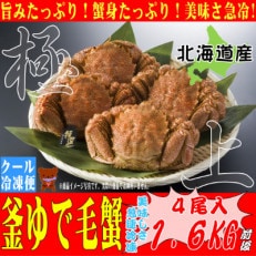 【北海道産】400g前後の毛ガニ×4尾＜旨みと甘みを急速冷凍した一品＞