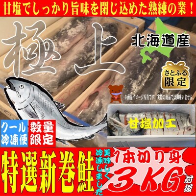さとふる限定 北海道産 新巻鮭 1本 3kg前後 切り身 甘塩加工 お礼品詳細 ふるさと納税なら さとふる さとふる限定 北海道産 新巻鮭 1本 3kg前後 切り身 甘塩加工 お礼品詳細 ふるさと納税なら さとふる