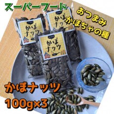 北海道恵庭産　おうちでかぼナッツ100g×3袋