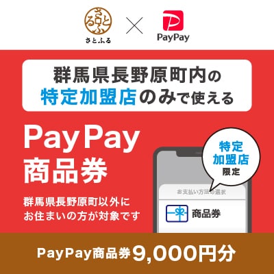 群馬県長野原町　PayPay商品券(9,000円分)※地域内の一部の加盟店のみで利用可