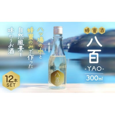 はちみつ酒「YAO-八百-」12本セット