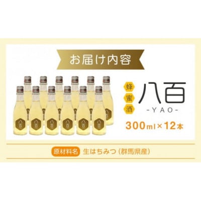 はちみつ酒「YAO-八百-」12本セット