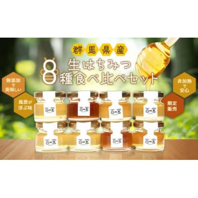 群馬県産「生はちみつ」8種食べ比べセット