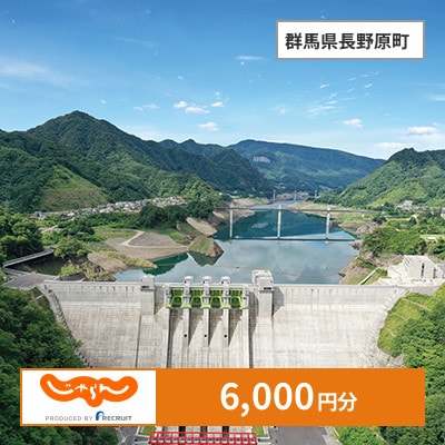 【じゃらんふるさと納税クーポン】 群馬県長野原町でつかえる6,000円 クーポン