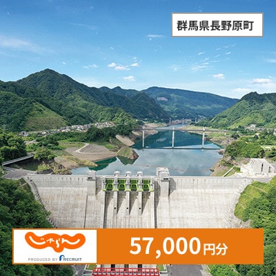 【じゃらんふるさと納税クーポン】 群馬県長野原町でつかえる57,000円 クーポン