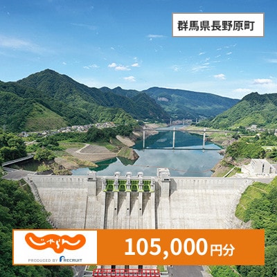 【じゃらんふるさと納税クーポン】 群馬県長野原町でつかえる105,000円 クーポン