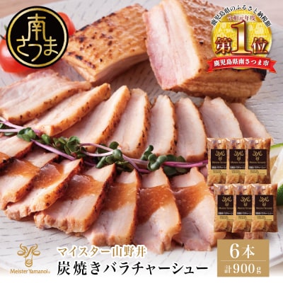 【マイスター山野井】豚バラチャーシュー 計900g(150g×6本)
