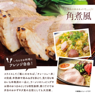 【マイスター山野井】豚バラチャーシュー 計900g(150g×6本)